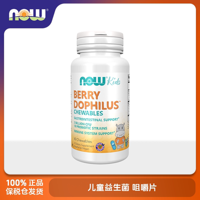 保税美国NOW Foods诺奥 儿童益生菌 咀嚼片 60片剂