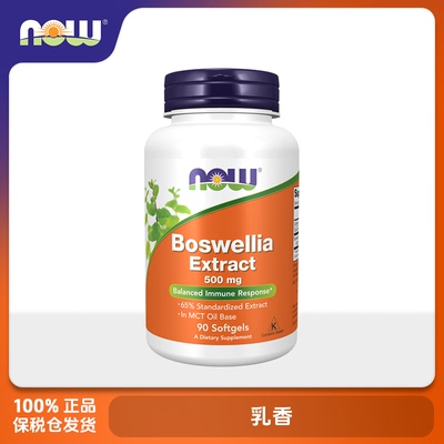 保税美国NOW Foods诺奥 乳香 500mg 90粒胶囊