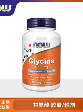 now甘氨酸胶囊美国进口glycine补充剂帮助睡眠补充胶原蛋白100粒