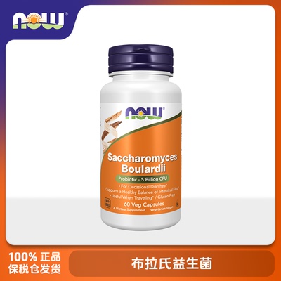 保税保真美国进口NOW Foods诺奥 布拉氏益生菌