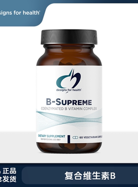 DFH超级维生素B族复合B-Supreme健康设计高效活性叶酸B族VB维B
