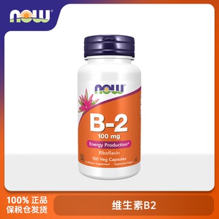 保税保真美国NOW Foods诺奥 维生素B2 100mg 100粒胶囊