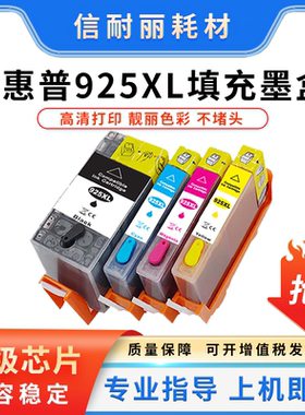 适用惠普925XL墨盒兼容HP 8120打印机大容量填充墨盒可重复加墨水