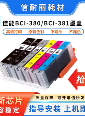 适用佳能BCI-380XL BCI-381XL墨盒兼容PIXUS TS8130 TS6130打印机