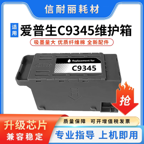 适用爱普生C9345维护箱废墨仓