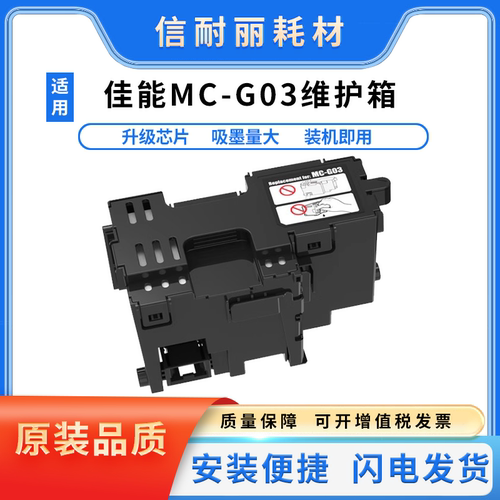 兼容佳能GX3080保养墨盒GX4080 GX3070 GX4070 4020 MC-G03打印机
