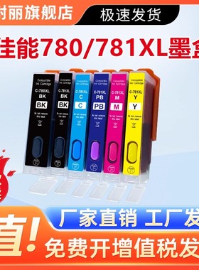 适用佳能Canon TS9570 9170 TS8270墨盒PGI780XL CLI-781填充墨盒