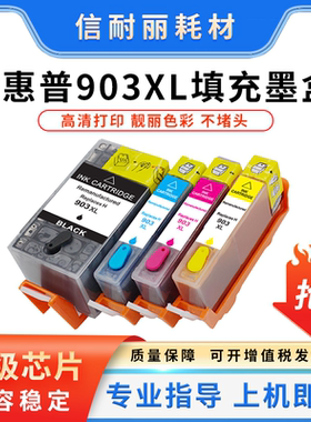 适用惠普903XL打印机墨盒OfficeJet Pro6950 6960 6970填充墨盒