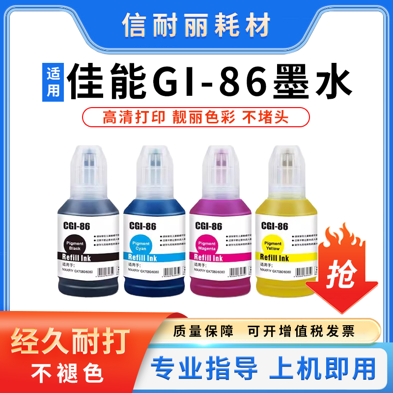适用佳能GI-86墨水GX3080 GX4080 GX5080打印机补充装颜料GI86墨
