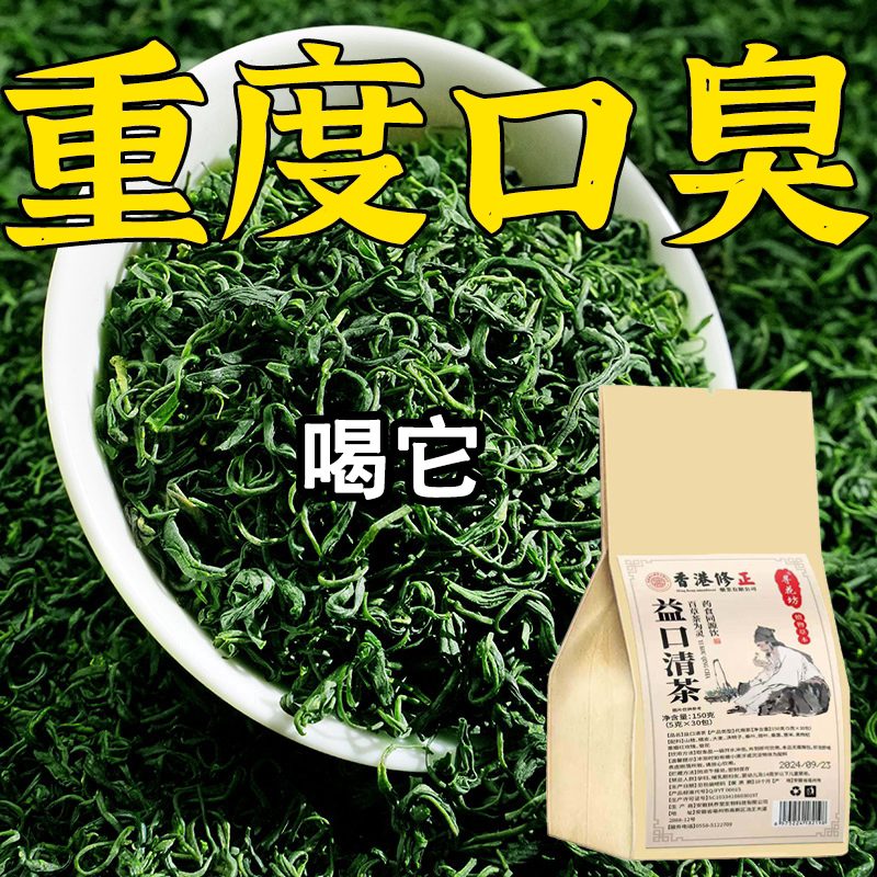 口干口苦嘴臭调理肠胃长期嘴臭茶口苦口干去口气清新去除嘴臭味茶