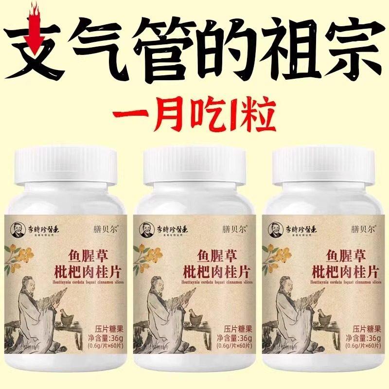 支气管哮喘润肺】正品鱼腥草枇杷肉桂片润喉护嗓,传统滋补营养品,养生丸,淘宝优惠券,粉丝福利购,淘宝优惠卷