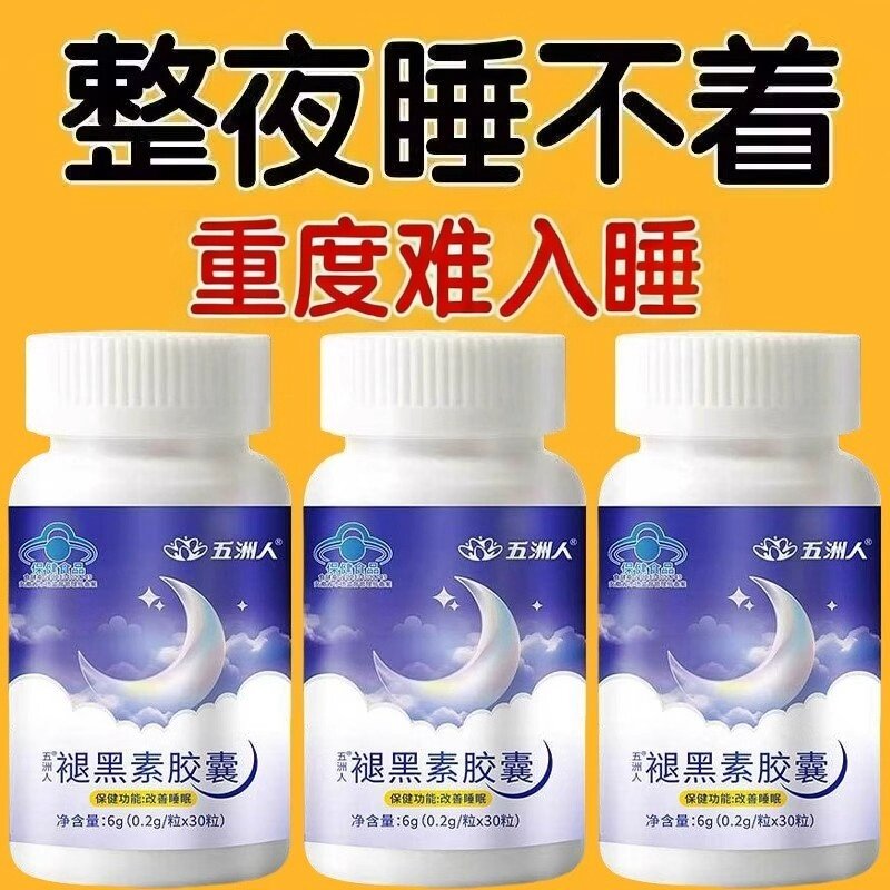 重度失眠适用】褪黑素胶囊改善睡眠马上睡安眠快速睡眠片维生素B6