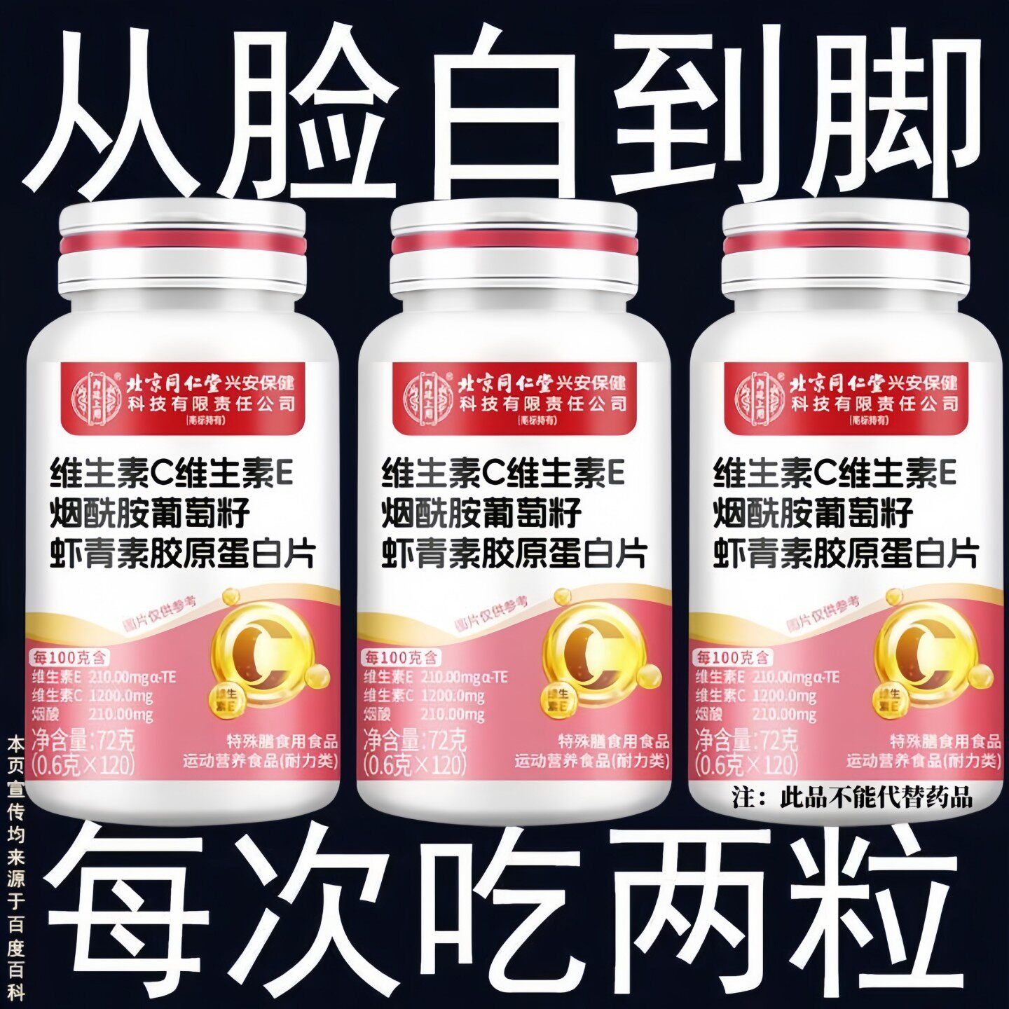 北京同仁堂维生素C+E烟酰胺葡萄籽虾青素胶原蛋白120片美白正品