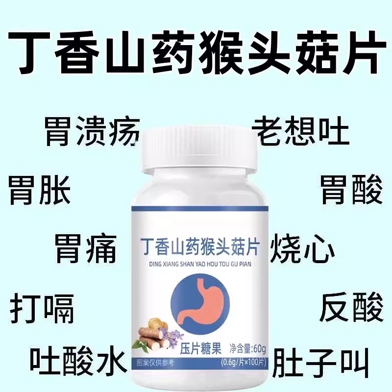 胃黏膜反流反酸烧心炎正品丁香山药猴头菇片保护胃粘膜