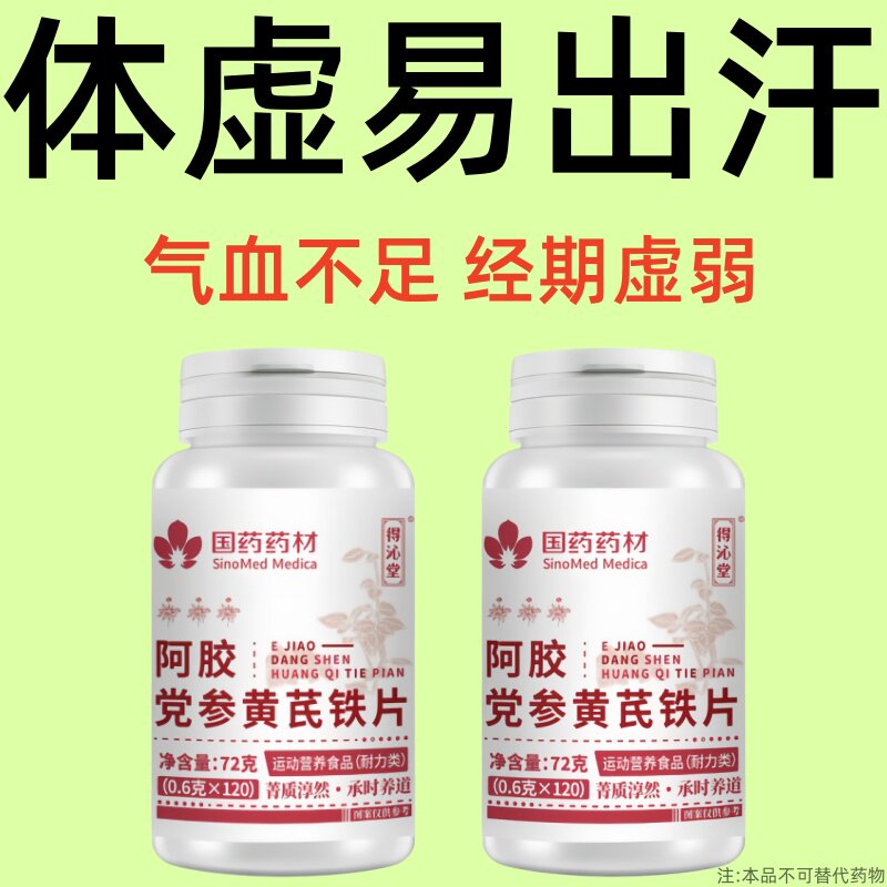 体虚补气补血阿胶黄芪铁片气血不足贫血乏力气虚无力月经不调