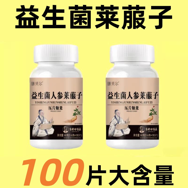 健脾肠清片益生菌人参莱菔子肠胃不好屁臭屁多胀气消化不良便秘