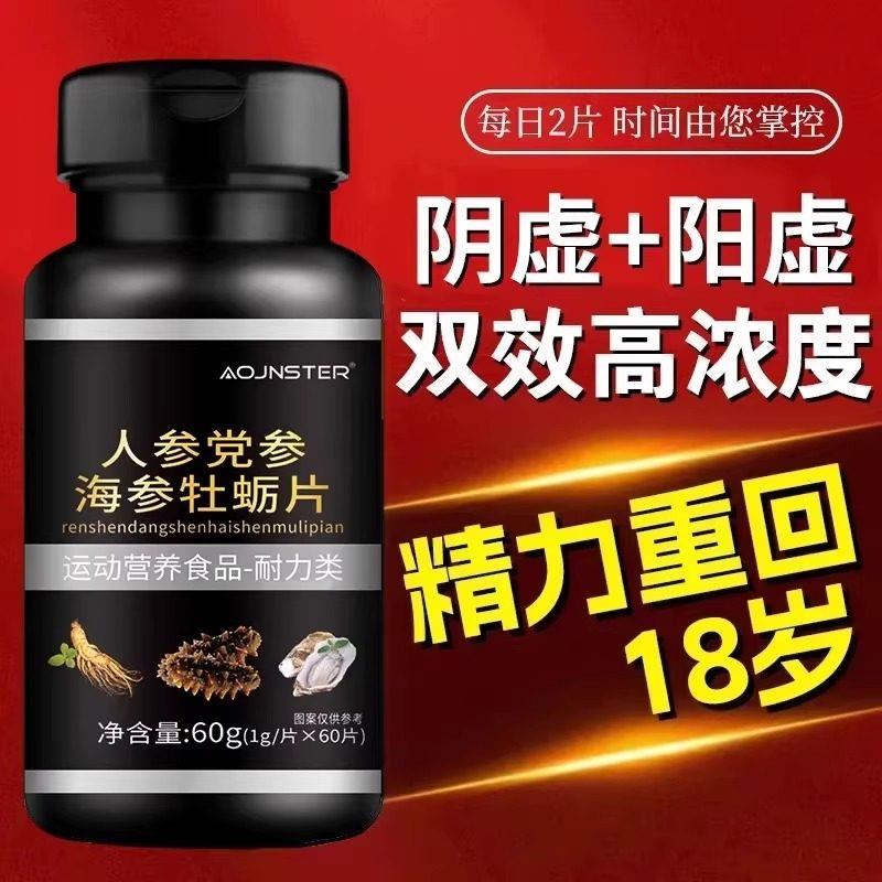 【体虚多汗】药房同款人参党参海参牡蛎中药材锌硒镁片三参牡蛎精