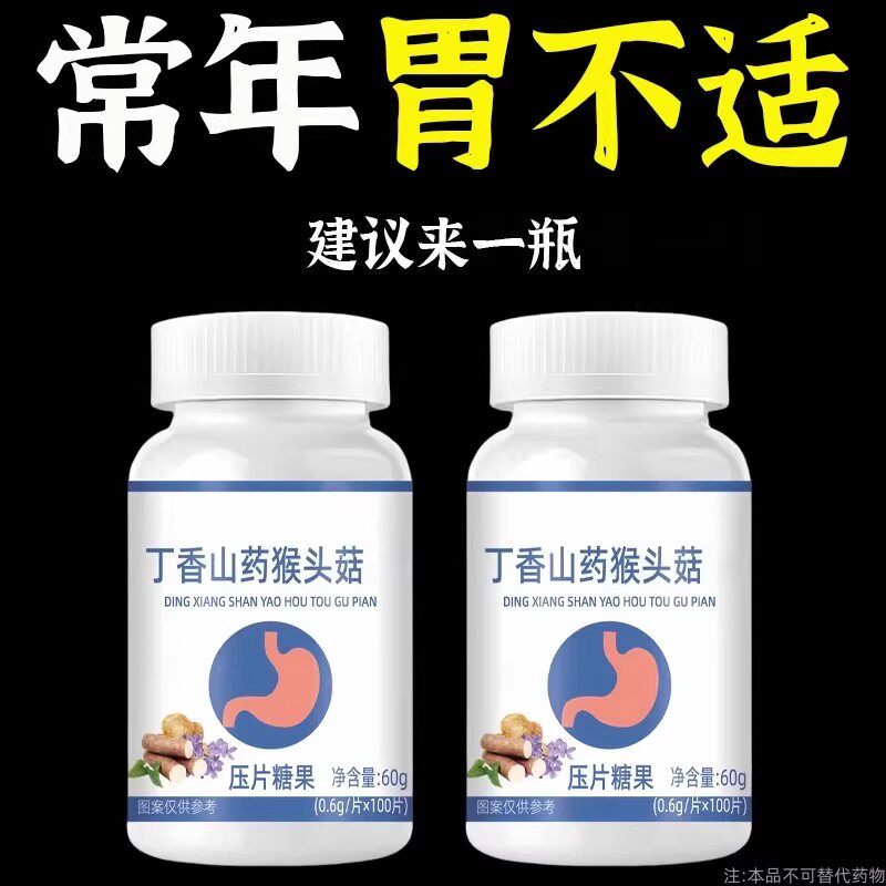 胃黏膜反流反酸烧心炎正品丁香山药猴头菇片保护胃粘膜