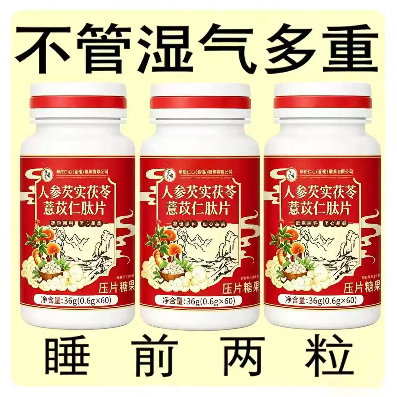 【湿气排空】祛湿神器舌苔白人参芡实茯苓薏苡仁肽片去除湿寒气