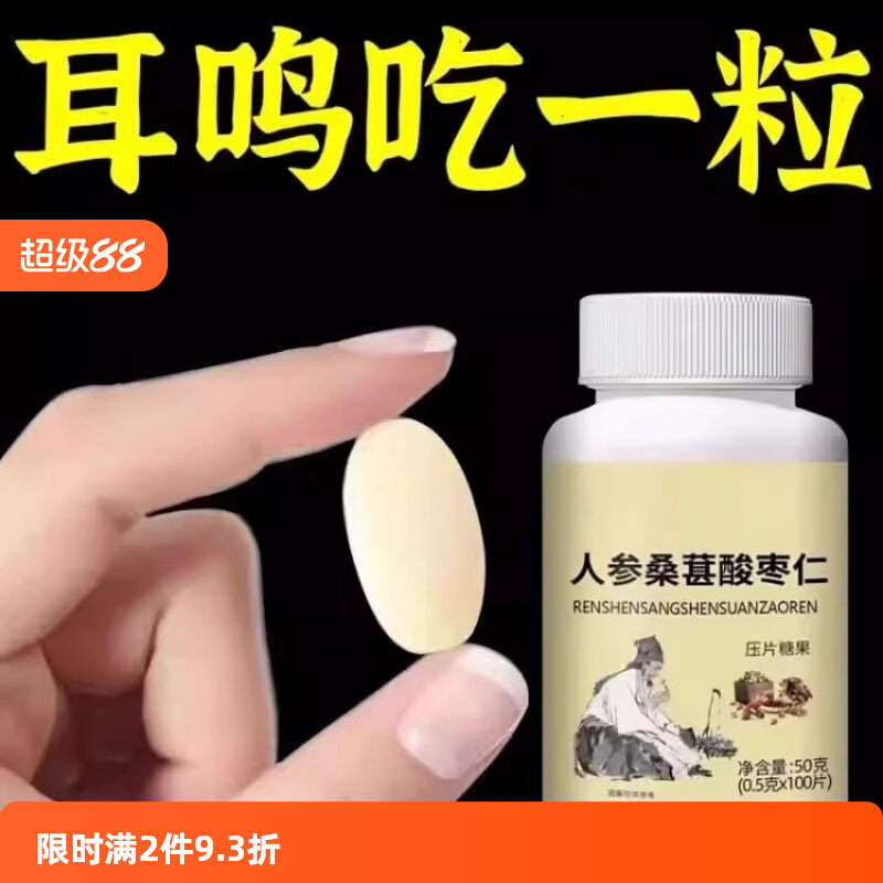 耳静鸣蝉鸣声嗡嗡声神经性耳鸣中老年人听力下降人参桑葚酸枣仁片