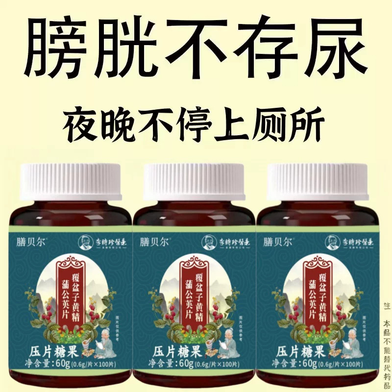 尿频尿急小便次数多起夜频繁覆盆子黄精蒲公英片夜尿频繁小便正品