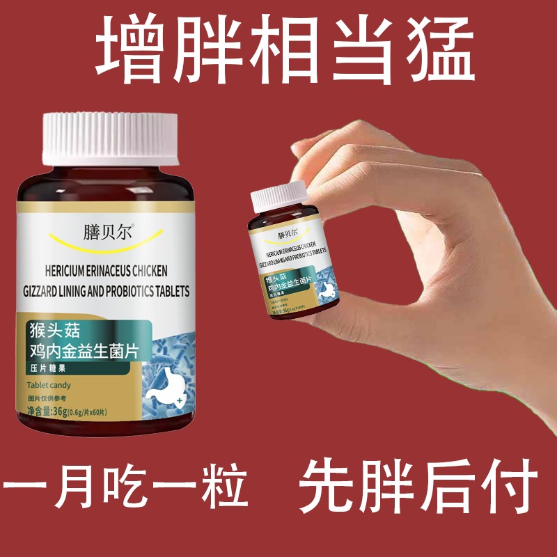增肥增胖增重瘦子男女长肉促进消化鸡内金益生菌调理肠胃