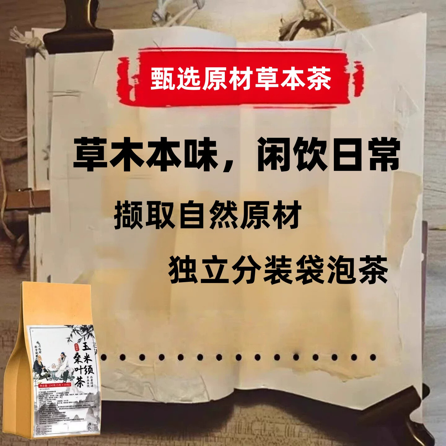 玉米须桑叶茶组合草本茶独立茶包袋装居家办公日常冲泡代用茶饮