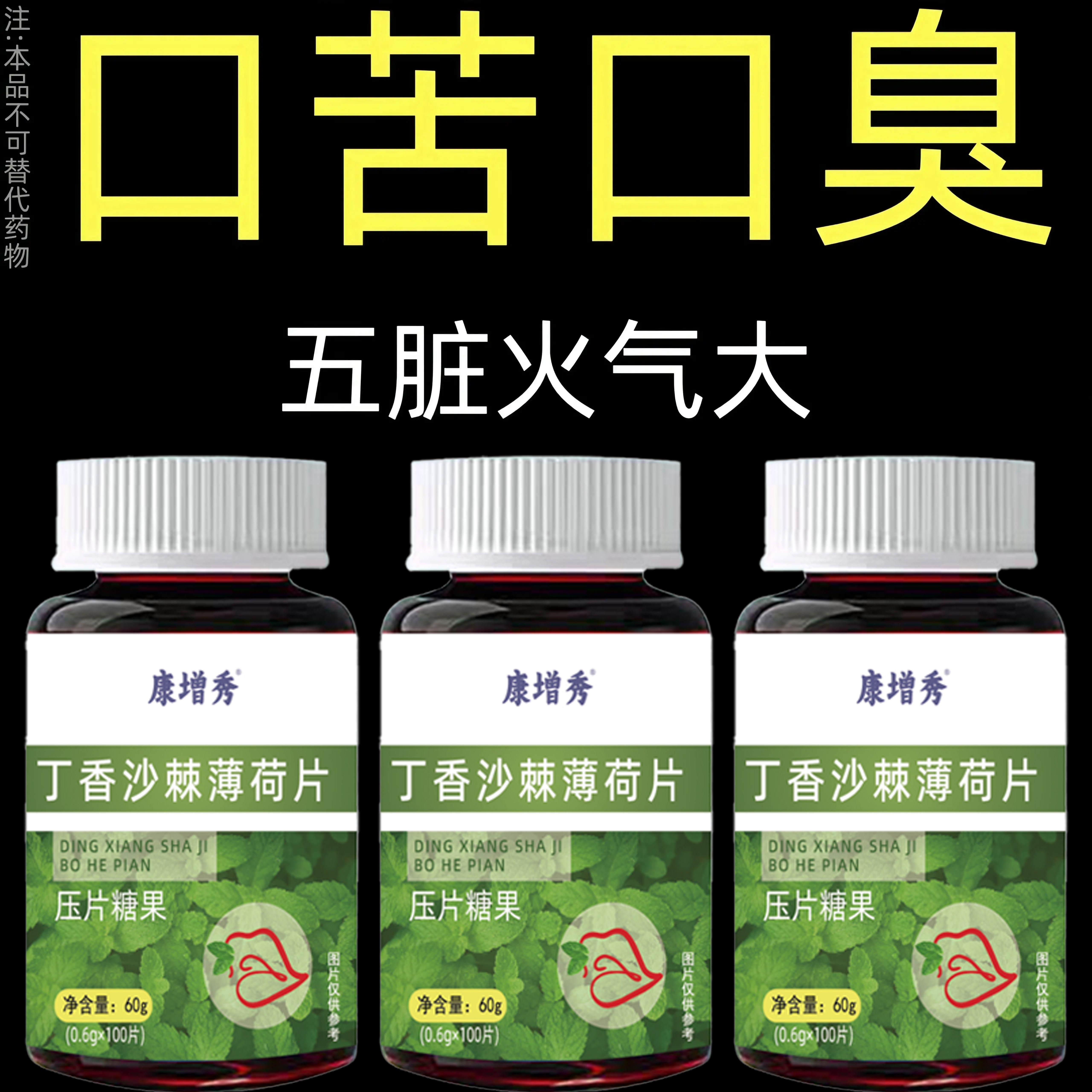 没有口臭烦恼】口臭口干口苦口腔异味胃火肝火丁香沙棘薄荷片