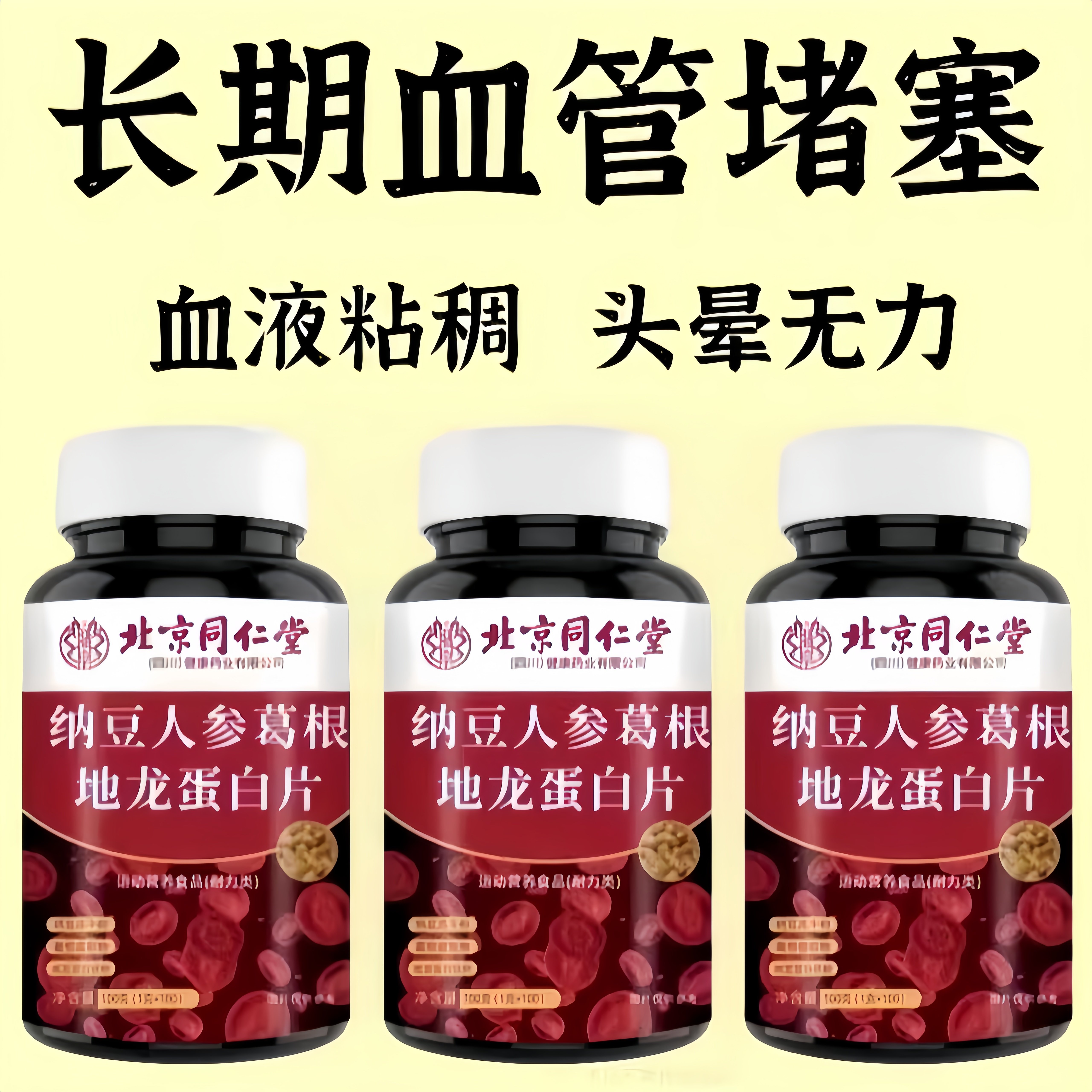 严重血管堵塞】中老年护心脑血管正品血液稠人参葛根地龙蛋白片