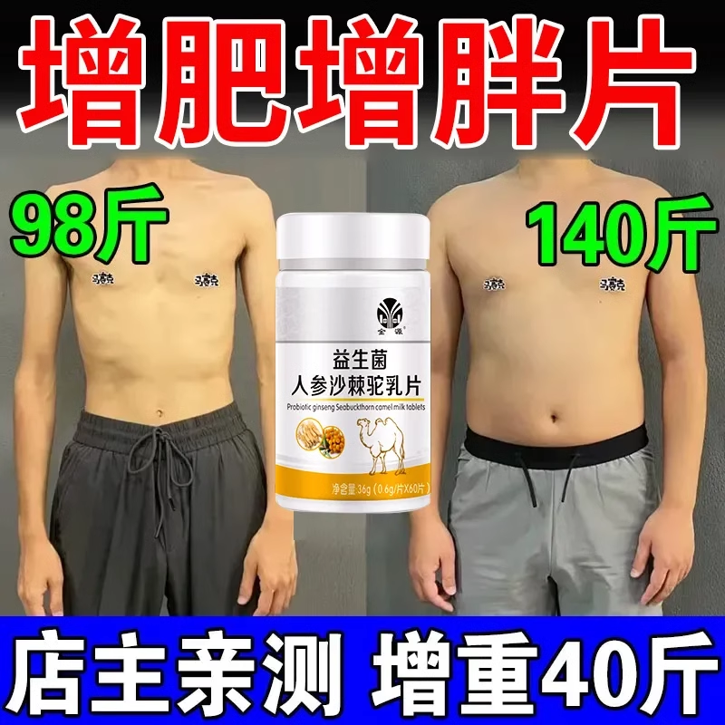 瘦人增肥增肌变胖长肉成人养护胃食品益生菌片人参沙棘驼乳片正品
