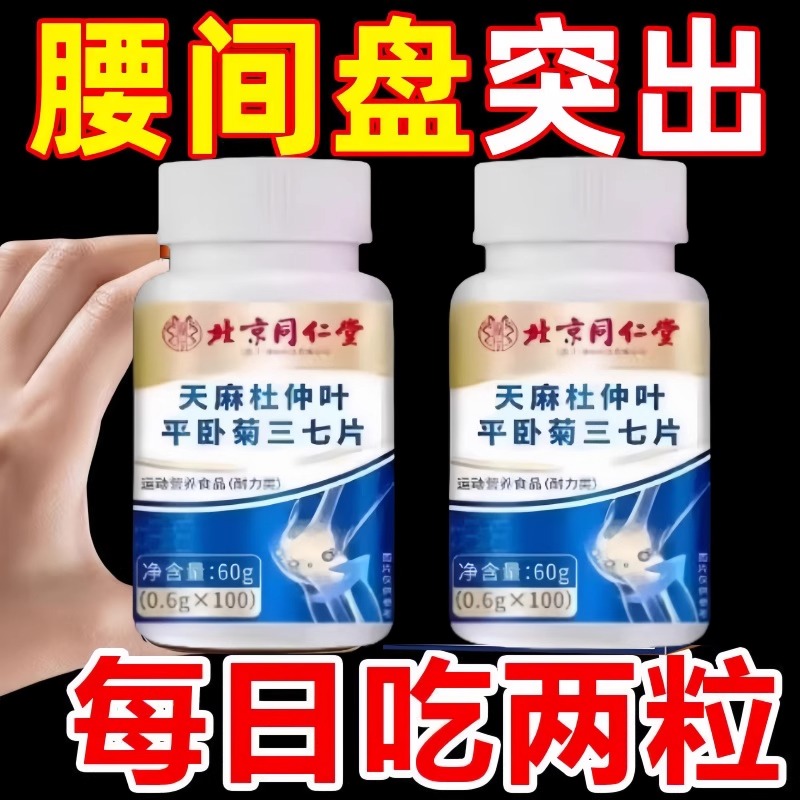 北京同仁堂天麻杜仲叶平卧菊三七片通络片缓解疼痛骨关节疼痛正品