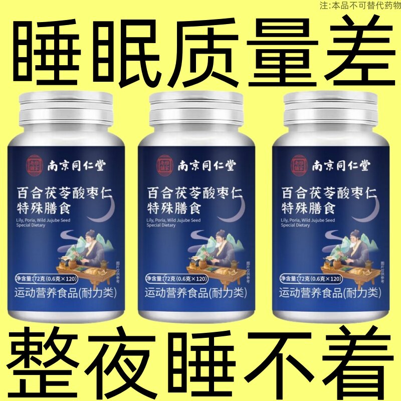 南京同仁堂百合茯苓酸枣仁特膳膳食养生丸助眠安神