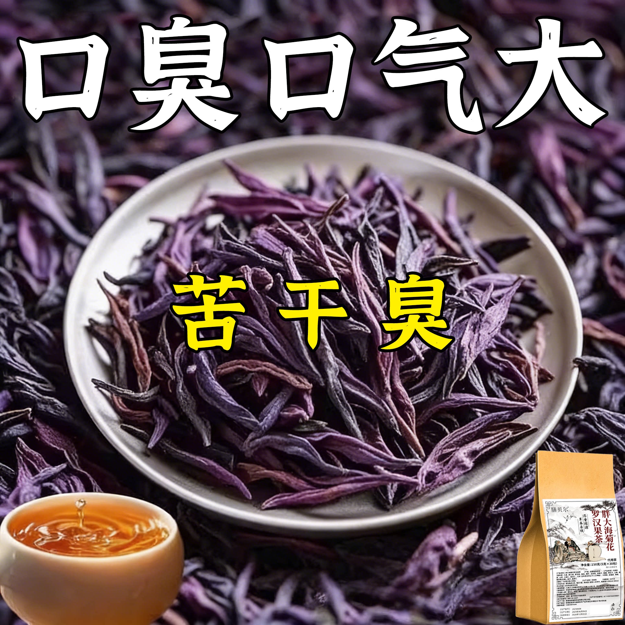 口干口苦嘴臭调理肠胃长期嘴臭茶口苦口干去口气清新去除嘴臭味茶