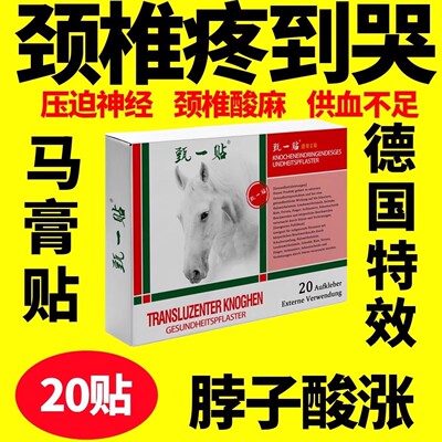 正品德国马膏贴颈椎贴脖子酸痛头晕颈椎僵硬增生手麻压迫发热