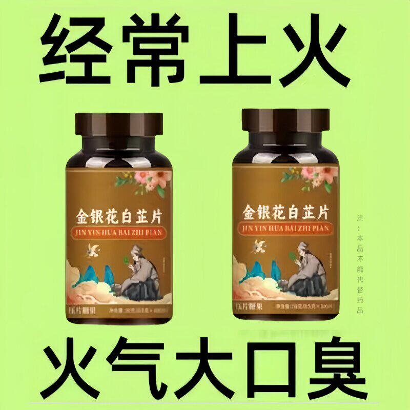 火气大口臭经常上火内热去火金银花白芷片去火五脏之火