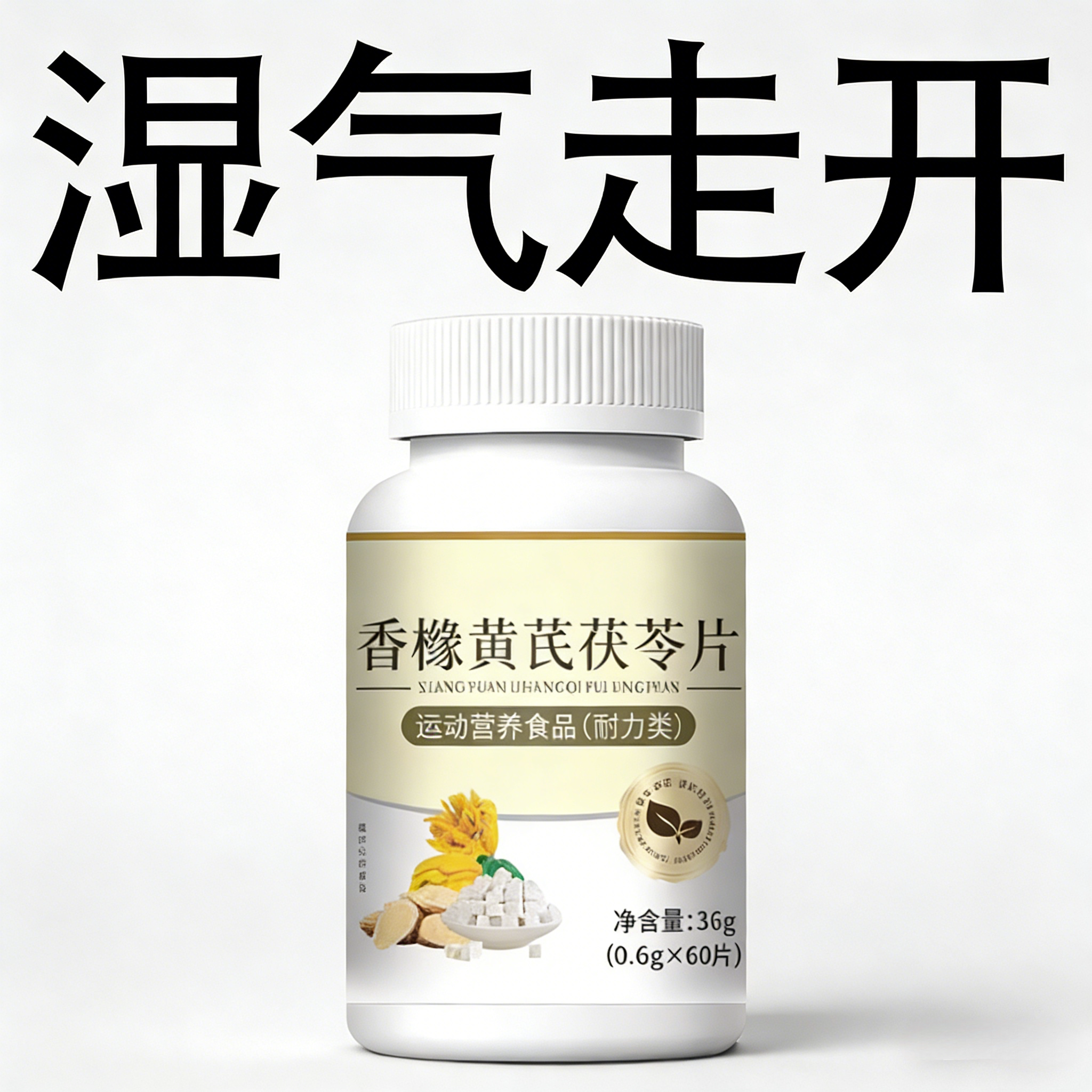 湿气寒气重】舌苔白厚腻发香橼黄芪茯苓片去湿茯湿寒湿热