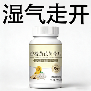 湿气寒气重】舌苔白厚腻发香橼黄芪茯苓片去湿茯湿寒湿热