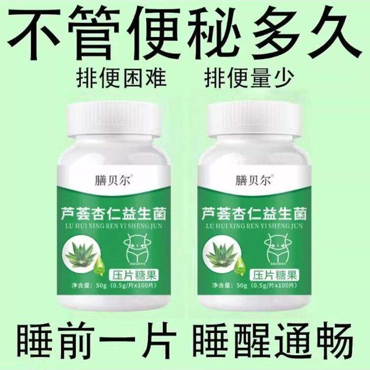 【重度便秘】芦荟杏仁益生菌130片清肠通便排便宿便便秘润肠通便