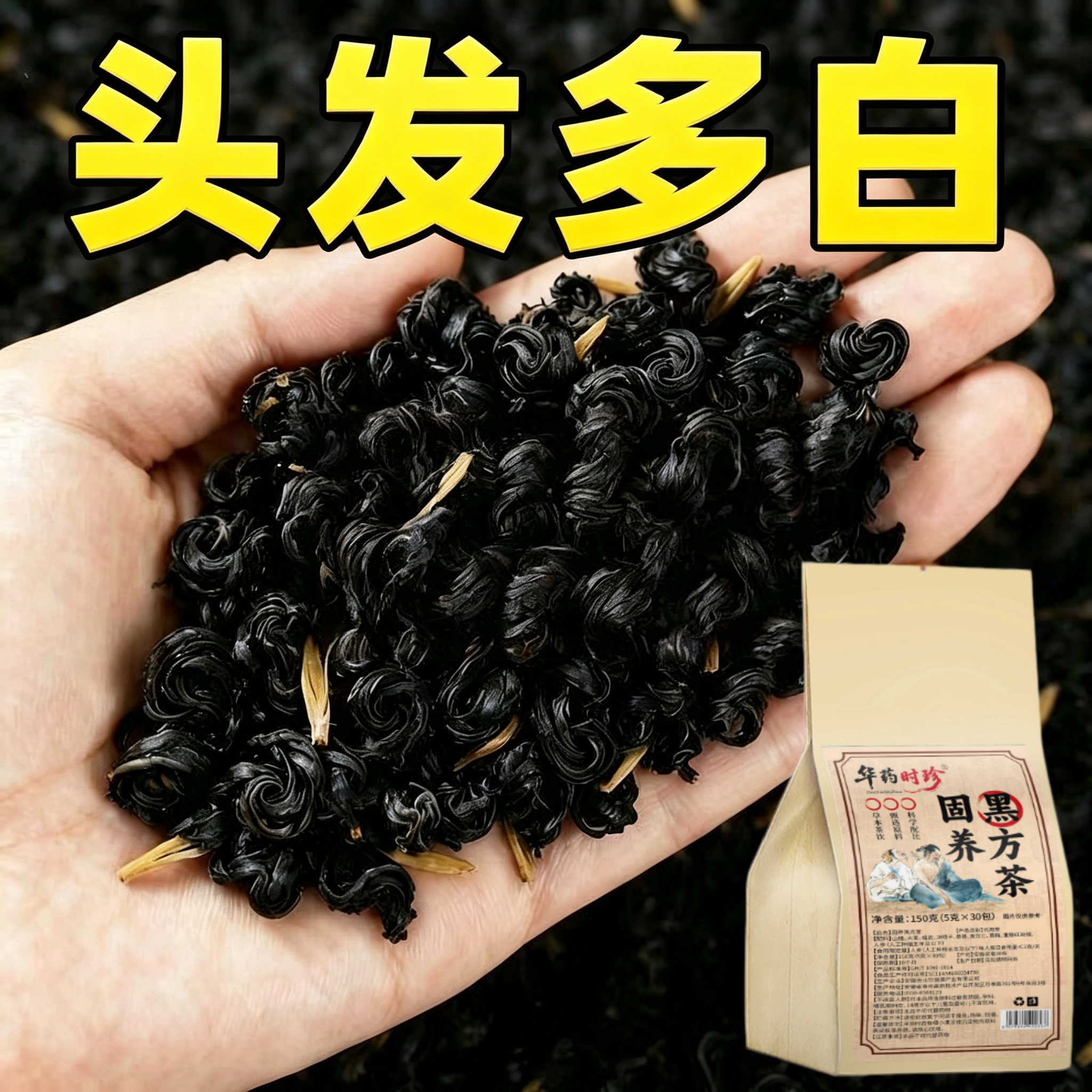 【深入毛囊 -满头黑】特级乌发全黑芝麻茯苓人参滋补片头发白发