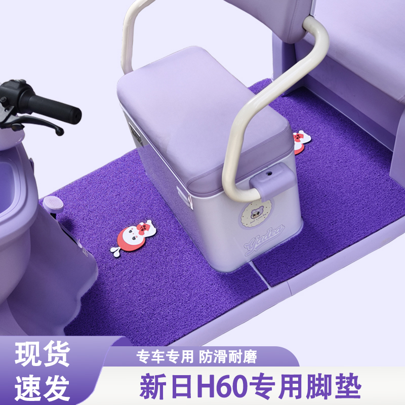 新日H60专用三轮车脚垫新日专用加厚耐磨防水防滑脚垫