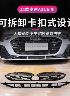 适用于25款奥迪A3/A3L可拆卸式防虫网中网水箱防护网改装用品配件