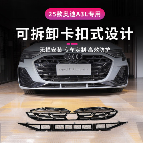 25款奥迪A3L可拆卸式防虫网