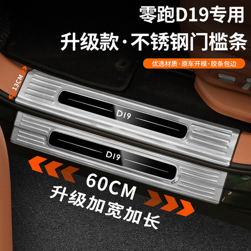 零跑D19门槛条不锈钢加大加长版