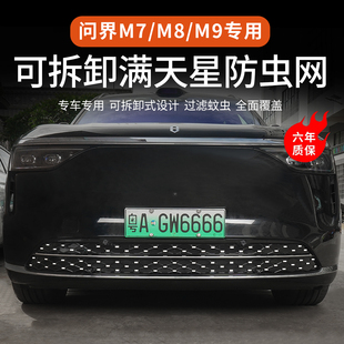 适用于问界M7 M9满天星防虫网前中网前脸可拆卸防蚊虫保护罩