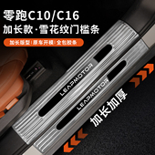 适用于零跑C10 C16门槛条不锈钢迎宾踏板后备箱护板专用改装 配饰