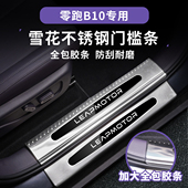 适用零跑B10专用迎宾踏板门槛保护装 饰条汽车载内饰改装 配件用品