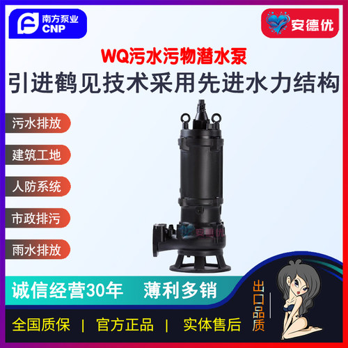 【安德优】CNP南方WQ排污潜水泵污水人防建筑工地雨水排放地下室