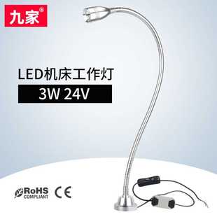 铝合金工作灯 九家 LED机床工作灯 聚光工作灯 3W24V显微镜工作灯