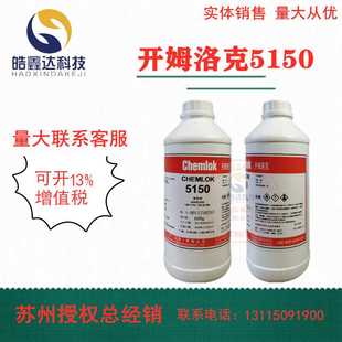 洛德Chemlok开姆洛克5150橡胶与金属胶粘剂800g