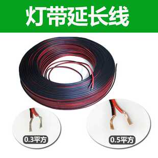 灯带LED灯带灯条导线0.3平方0.5平方毫米铜导线电线2pin4pin